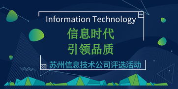 信息時代，引領(lǐng)品質(zhì) 蘇州信息技術(shù)公司網(wǎng)絡(luò)技術(shù)評選活動盛大啟幕