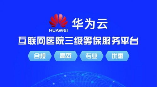 源康健互聯網醫院系統正式上架華為云云市場，開啟智慧醫療新篇章